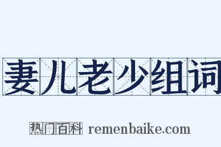 妻儿老少组词是什么意思的图片
